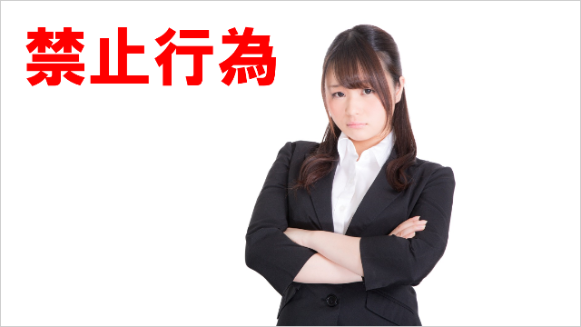 今里新地の禁止行為