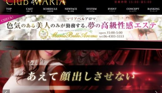【体験談】大阪デリヘル「クラブマリア」は本番（基盤）可？口コミや料金・おすすめ嬢を公開