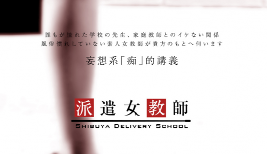 【体験談】渋谷のデリヘル「派遣女教師」は本番（基盤）可？口コミや料金・おすすめ嬢を公開