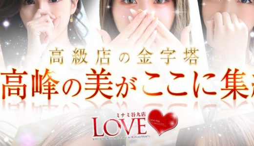 【体験談】大阪のホテヘル・デリヘル「LOVEミナミ谷九店」は本番（基盤）可？口コミや料金・おすすめ嬢を公開
