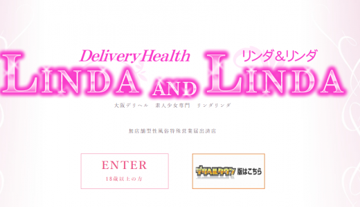 【体験談】大阪デリヘル「Linda&Linda（リンダリンダ）」は本番（基盤）可？口コミや料金・おすすめ嬢を公開