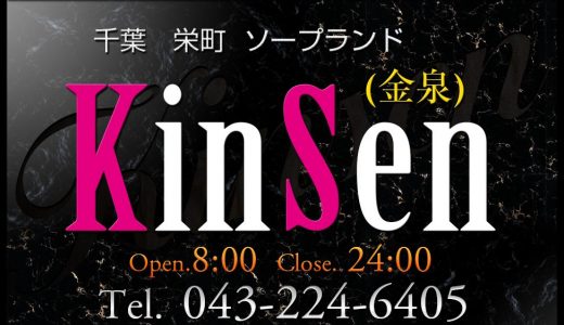 【体験談】栄町のソープ「KinSen(金泉)」はNS/NN可？口コミや料金・おすすめ嬢を公開