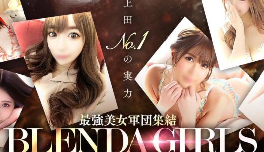 【体験談】上田市のデリヘル「BLENDA GIRLS(ブレンダガールズ)」は本番（基盤）可？口コミや料金・おすすめ嬢を公開