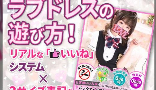 【体験談】札幌のデリヘル「Love★Dress（ラブドレス）」は本番（基盤）可？口コミや料金・おすすめ嬢を公開