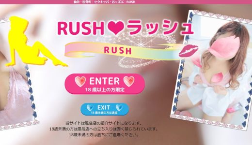 【体験談】仙台国分町のセクキャバ「RUSH（ラッシュ）」は本番（基盤）可？口コミや料金・おすすめ嬢を公開
