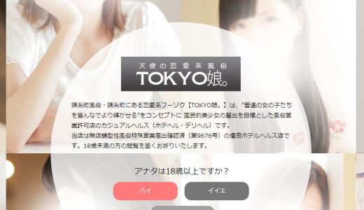 【体験談】錦糸町のホテヘル「TOKYO娘。」は本番（基盤）可？口コミや料金・おすすめ嬢を公開