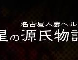 【体験談】名古屋のヘルス「大奥・星の源氏物語」は本番（基盤）可？口コミや料金・おすすめ嬢を公開