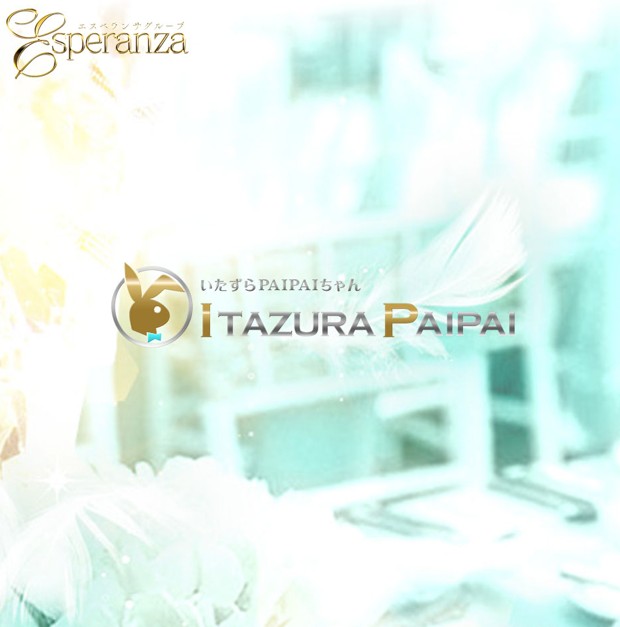 中洲 いたずらPAIPAIちゃんは細身巨乳好き必見！サービス内容と料金を徹底調査