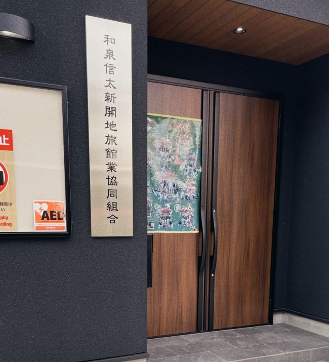 信太山新開地協同組合
