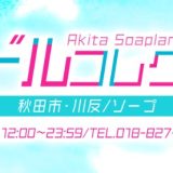 川反のアイドルコレクション徹底解説！料金や予約方法をわかりやすく紹介