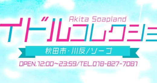 川反のアイドルコレクション徹底解説！料金や予約方法をわかりやすく紹介