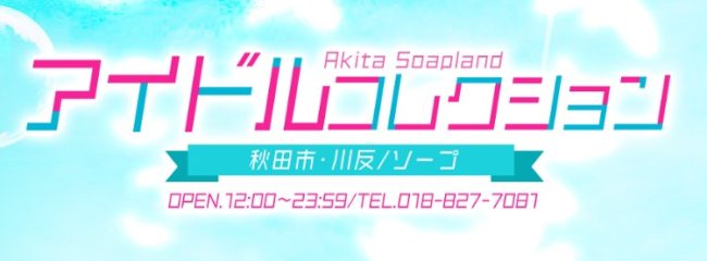 川反のアイドルコレクション徹底解説！料金や予約方法をわかりやすく紹介