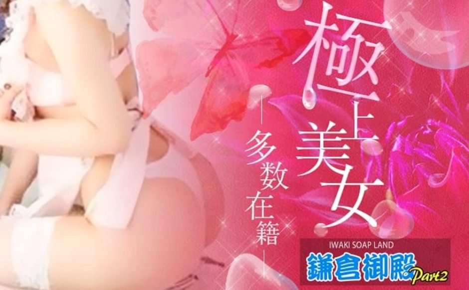 小名浜の鎌倉御殿パート2完全ガイド！料金や予約方法も紹介