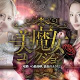 美魔女コレクション別府店の魅力と料金を徹底解説