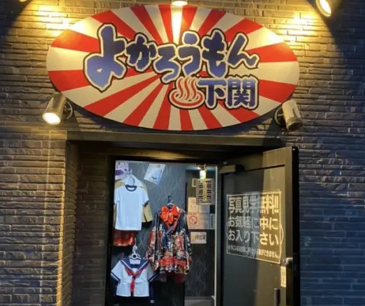 下関ソープよかろうもん下関本店の料金と人気嬢を徹底解説