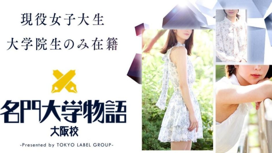大阪のデリヘル「名門大学物語大阪交」の料金と評判！美女2名の体験談も