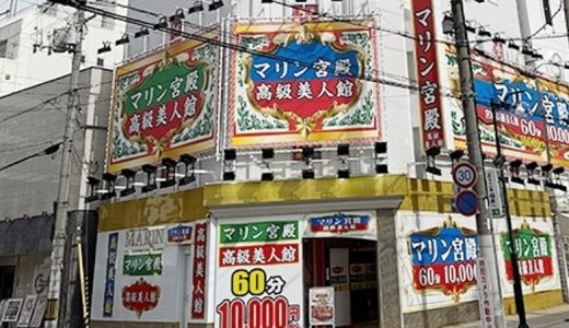 福原ソープ「マリン宮殿高級美人館」の料金や評判は？口コミも紹介