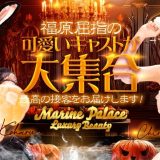 福原ソープ「マリン宮殿」の口コミ評判！料金や女の子レベルを解説