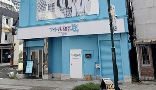 福原ソープ「アイドル研究生福原店」の評判は？料金や女の子レベルを解説