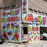 【体験談】福原ソープ「チューリップ福原店」の料金と女の子レベル