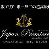 大阪の高級デリヘルJAPAN PREMIEREを徹底解説!口コミ・料金も