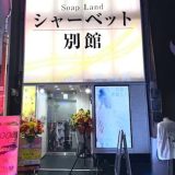 広島ソープ「シャーベット別館」の口コミ・料金・予約方法まとめ