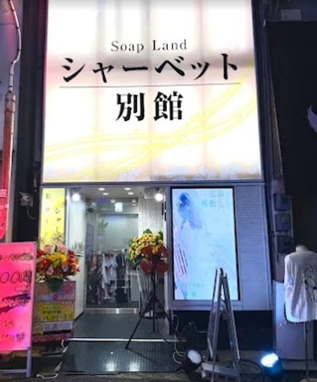 広島ソープ「シャーベット別館」の口コミ・料金・予約方法まとめ