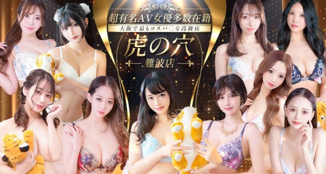 大阪の高級デリヘル「CLUB虎の穴難波店」徹底ガイド