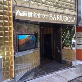 熊本ソープBARUBORA熊本店（バルボラ）徹底ガイド！料金・口コミ