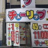 熊本ソープのチューリップ熊本店を調査！料金や女の子レベルは？