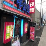 新潟ソープの不夜城の口コミ体験談！料金や予約、女の子のレベルを解説