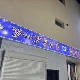 土浦市桜町ソープの若妻LOVEを調査！料金や女の子のレベルを徹底報告