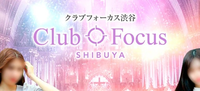 東京高級デリヘルCLUB FOCUS渋谷の口コミと料金！実態を調査