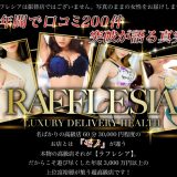 東京高級デリヘル「ラフレシア」の料金や評判！最高峰のレベルを調査