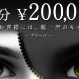 東京高級デリヘル「Arriba（アリーバ）」の料金やレベルを徹底解説
