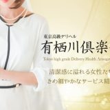 東京高級デリヘル有栖川倶楽部の料金やおすすめ嬢を徹底解説