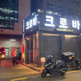 【韓国ソウル】江南の按摩IDOL CLUB（アイドルクラブ）徹底解説！評判や料金