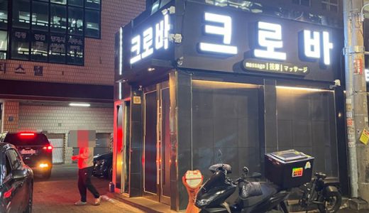 【韓国ソウル】江南の按摩IDOL CLUB（アイドルクラブ）徹底解説！評判や料金